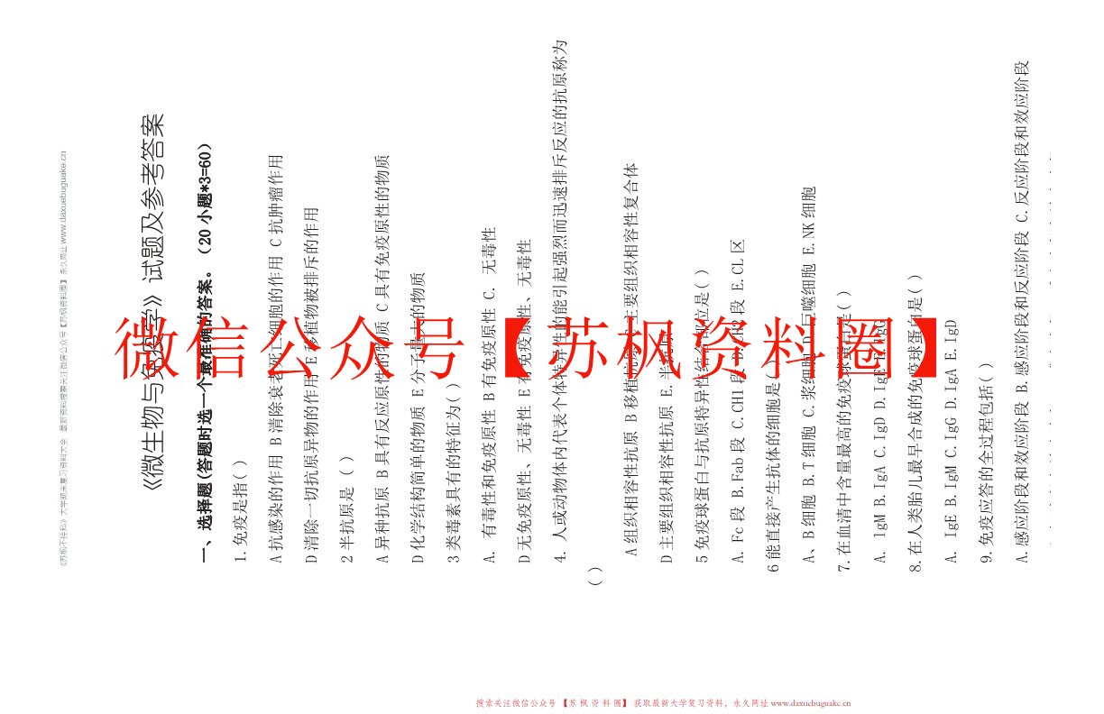 动物微生物及免疫基础